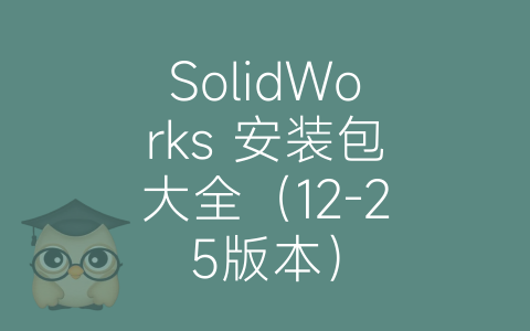 SolidWorks 安装包大全（12-25版本）-博士钣金 - www.bsbanjin.com