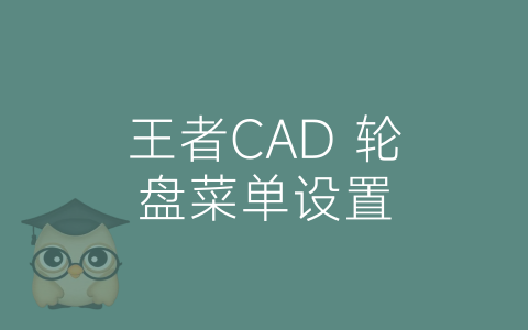 王者CAD 轮盘菜单设置-博士钣金 - www.bsbanjin.com