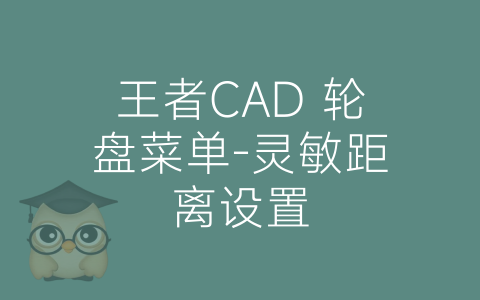 王者CAD 轮盘菜单-灵敏距离设置-博士钣金 - www.bsbanjin.com