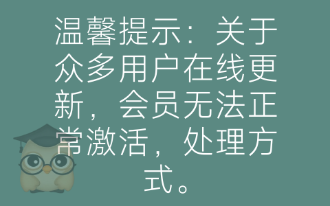 温馨提示：关于众多用户在线更新，会员无法正常激活，处理方式。-博士钣金 - www.bsbanjin.com