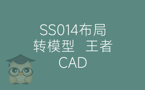 SS014布局转模型  王者CAD-博士钣金 - www.bsbanjin.com