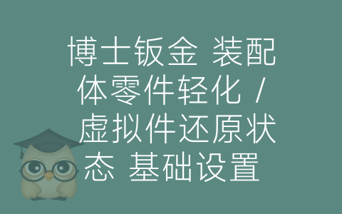 博士钣金 装配体零件轻化 / 虚拟件还原状态 基础设置-博士钣金 - www.bsbanjin.com