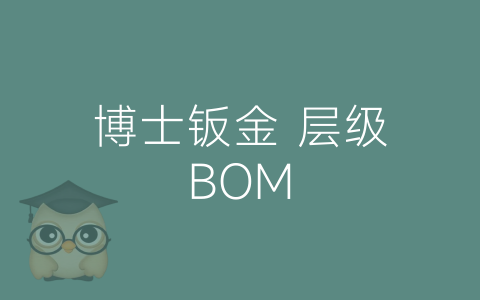 博士钣金 层级BOM-博士钣金 - www.bsbanjin.com