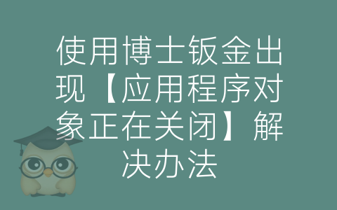 使用博士钣金出现【应用程序对象正在关闭】解决办法-博士钣金 - www.bsbanjin.com