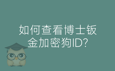 如何查看博士钣金加密狗ID？论坛-如何查看博士钣金加密狗ID？版块-钣金技术-博士钣金 - www.bsbanjin.com